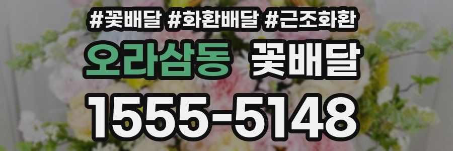오라삼동 꽃배달