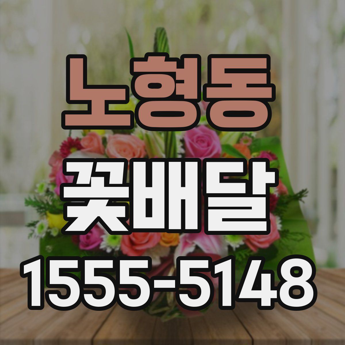노형동 꽃배달