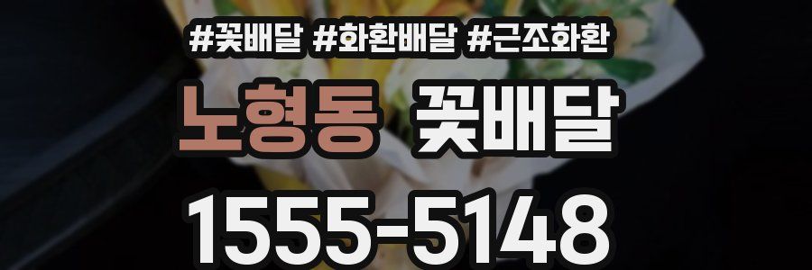 노형동 꽃배달