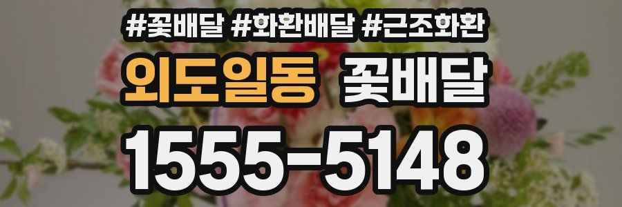 외도일동 꽃배달