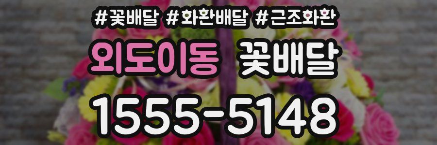 외도이동 꽃배달