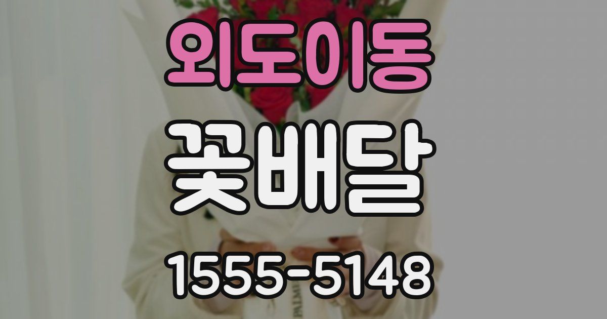외도이동 꽃배달