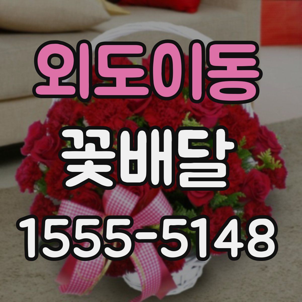 외도이동 꽃배달