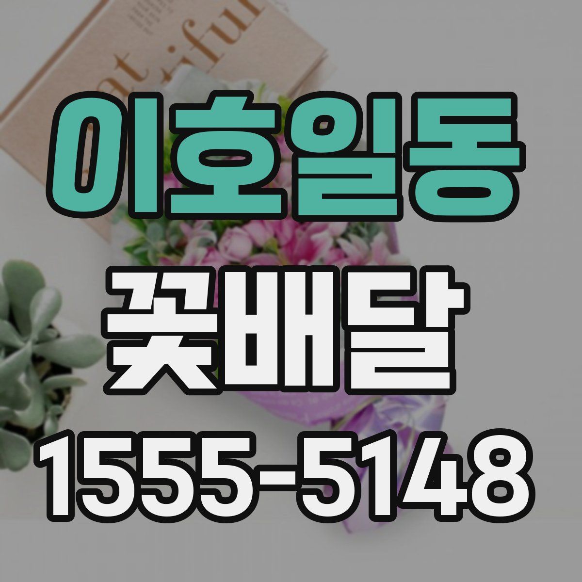 이호일동 꽃배달