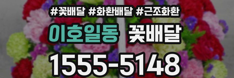이호일동 꽃배달