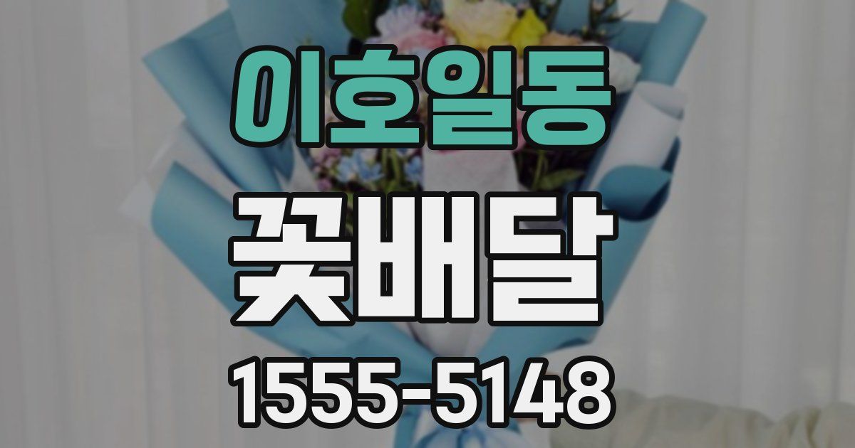 이호일동 꽃배달