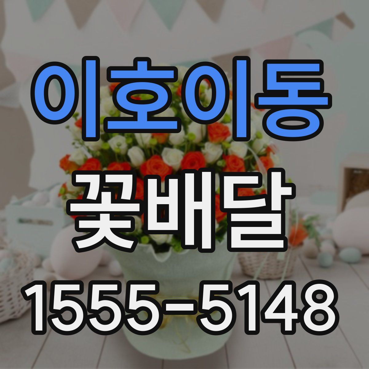 이호이동 꽃배달
