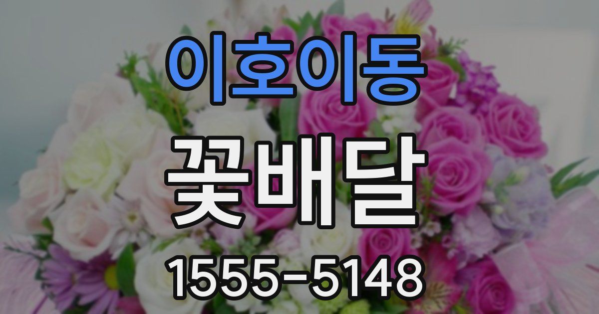 이호이동 꽃배달