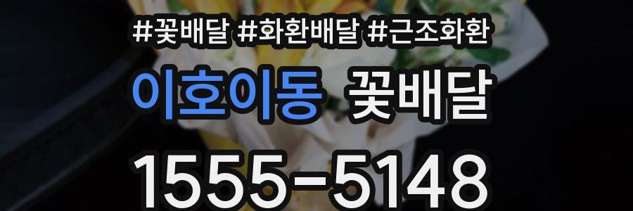 이호이동 꽃배달