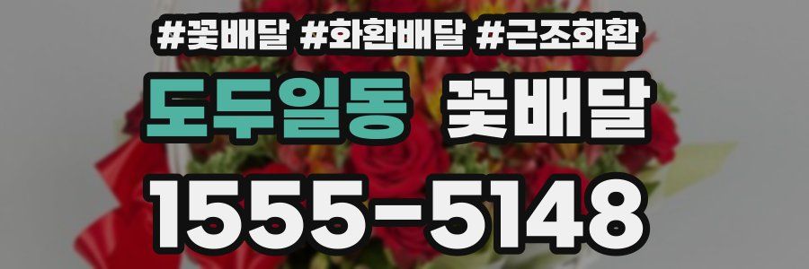 도두일동 꽃배달