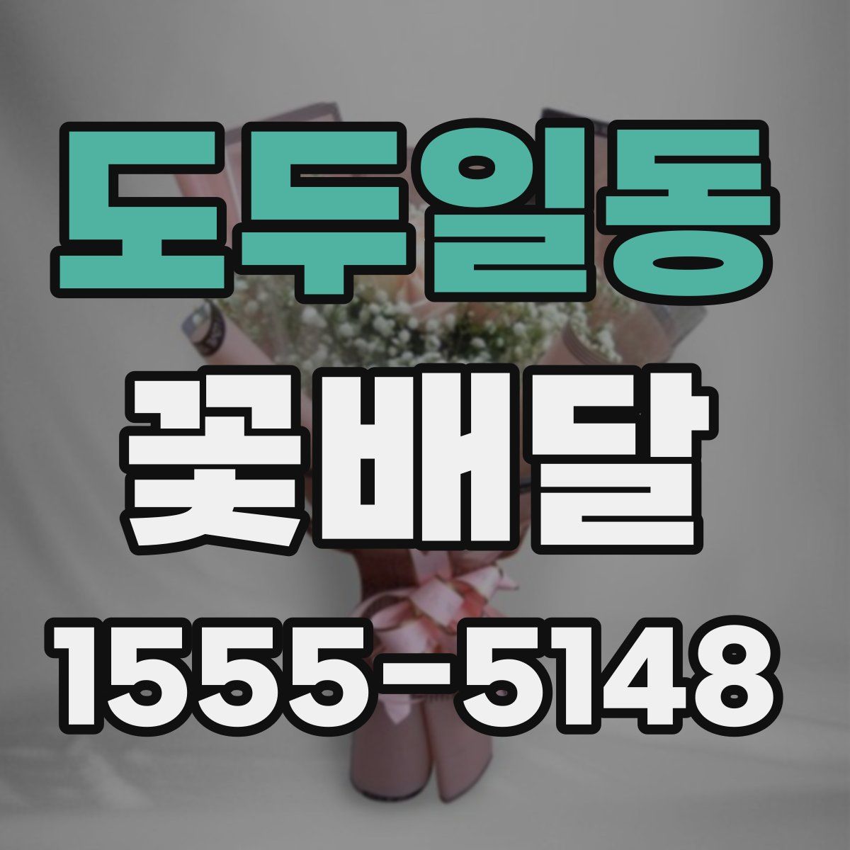 도두일동 꽃배달