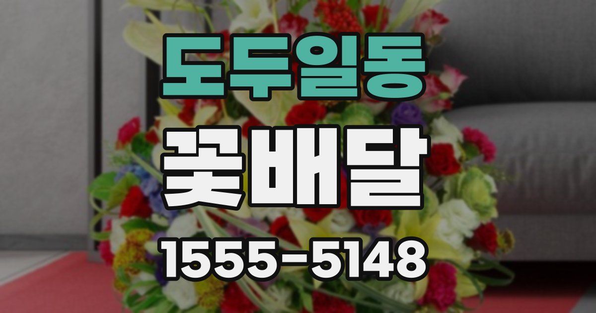 도두일동 꽃배달