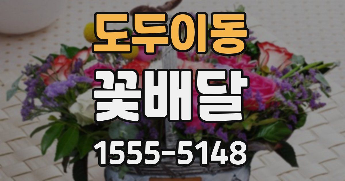도두이동 꽃배달