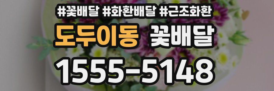 도두이동 꽃배달