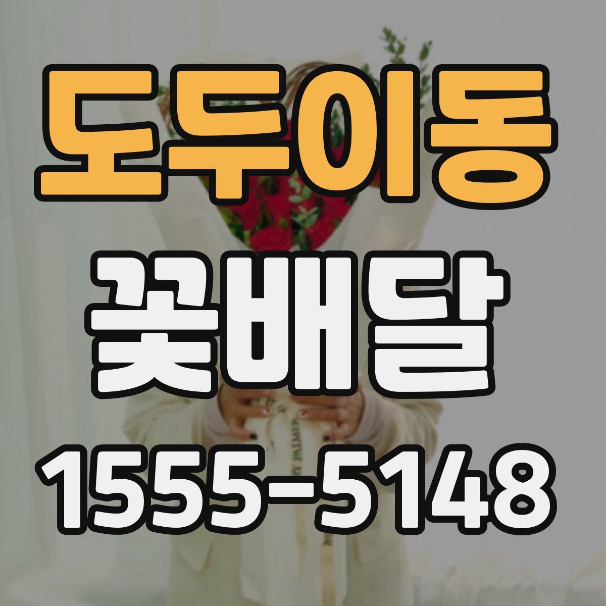 도두이동 꽃배달