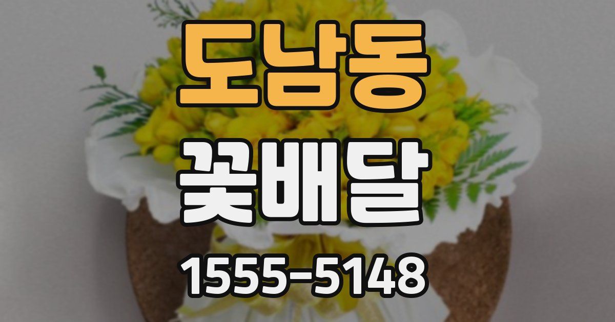 도남동 꽃배달