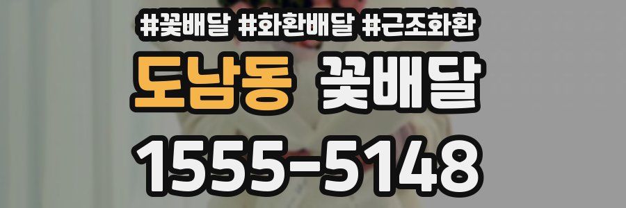 도남동 꽃배달