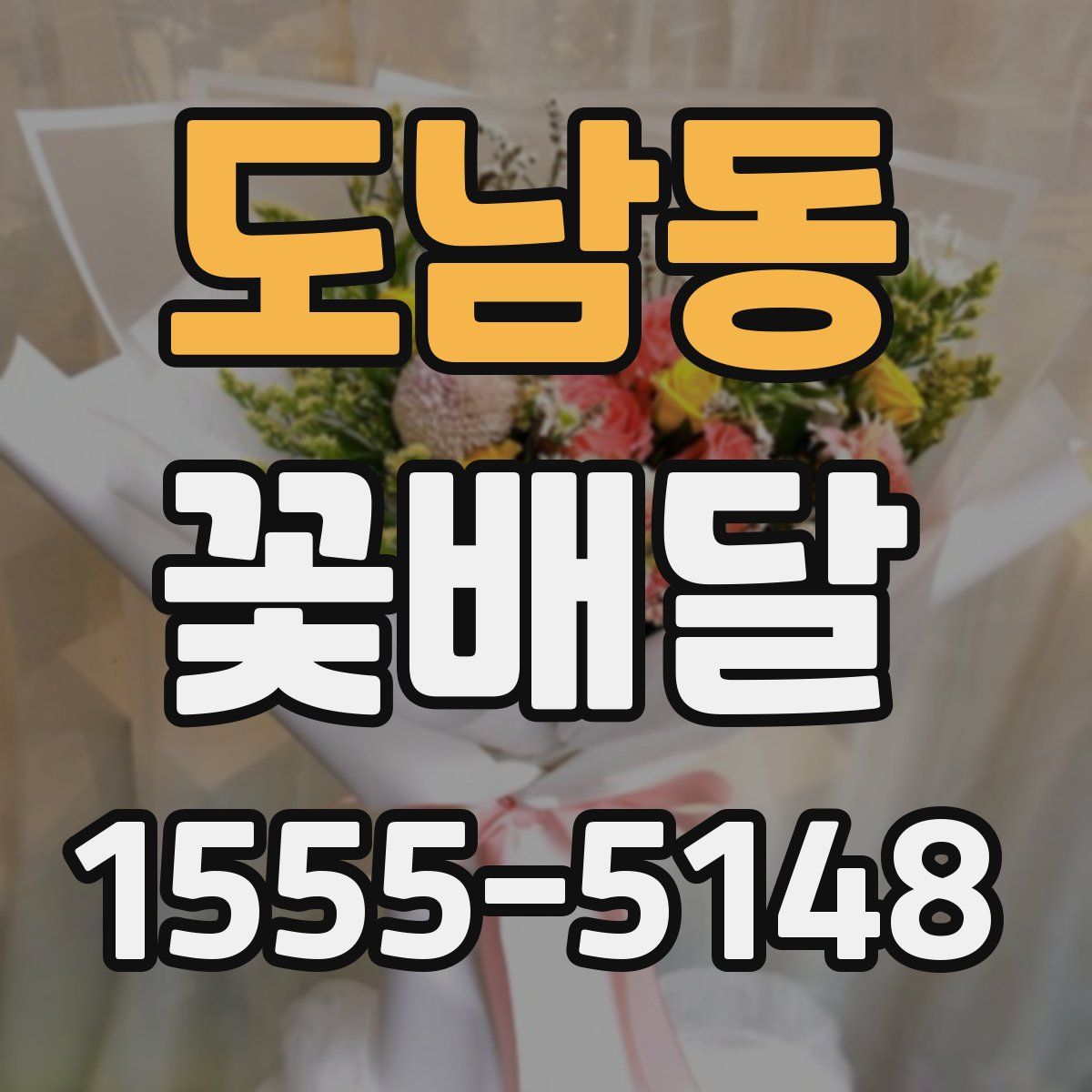 도남동 꽃배달