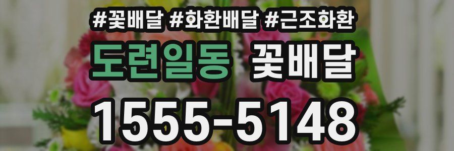 도련일동 꽃배달