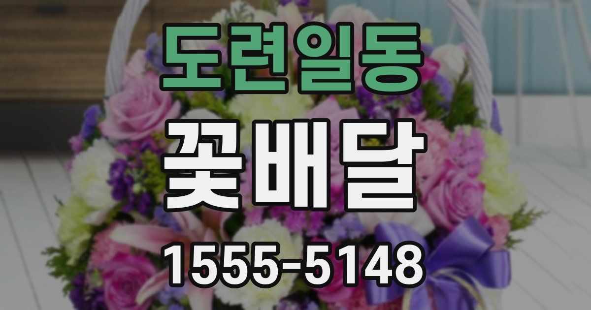 도련일동 꽃배달