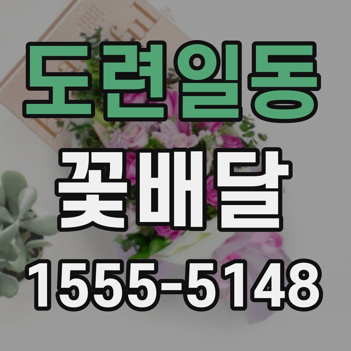 도련일동 꽃배달