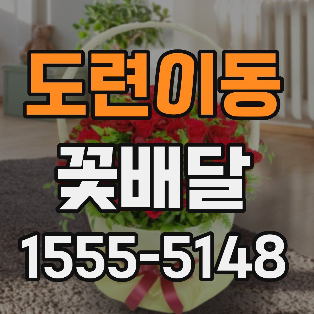 도련이동 꽃배달