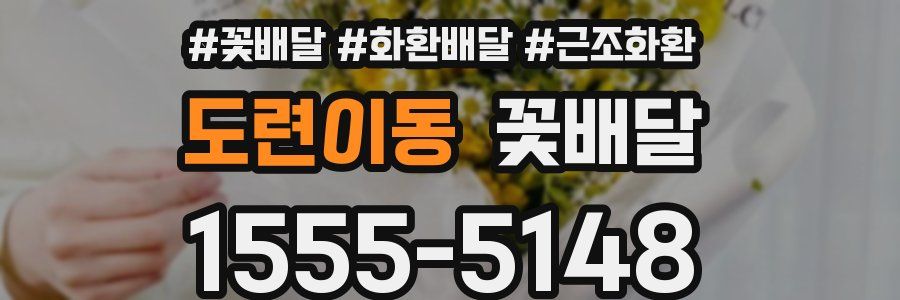 도련이동 꽃배달