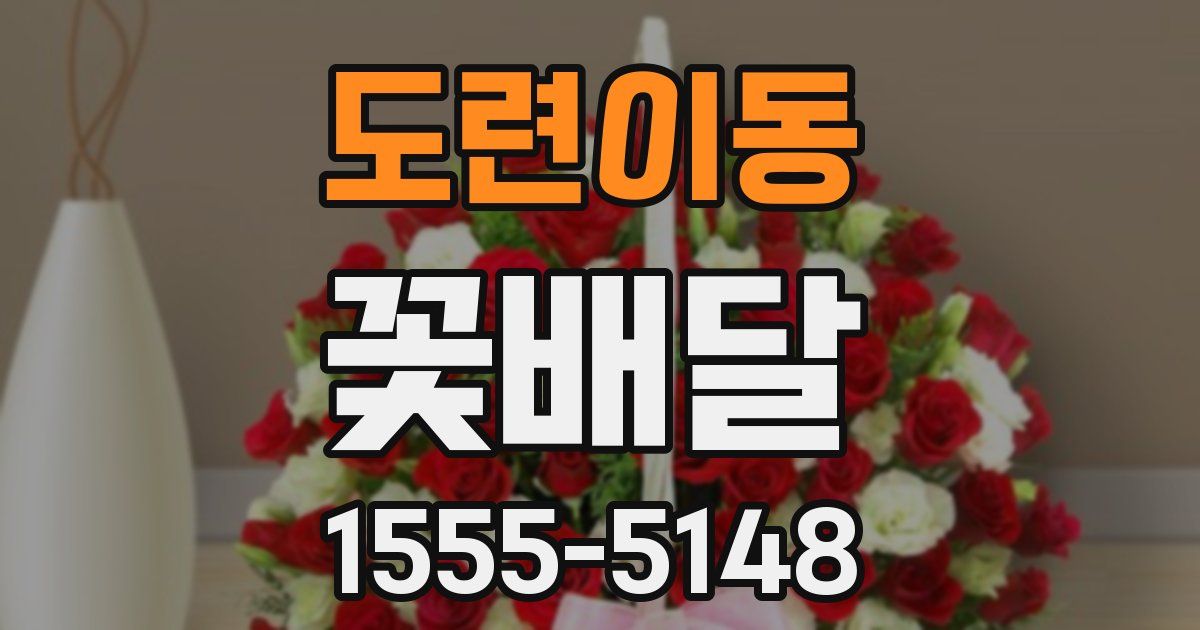 도련이동 꽃배달