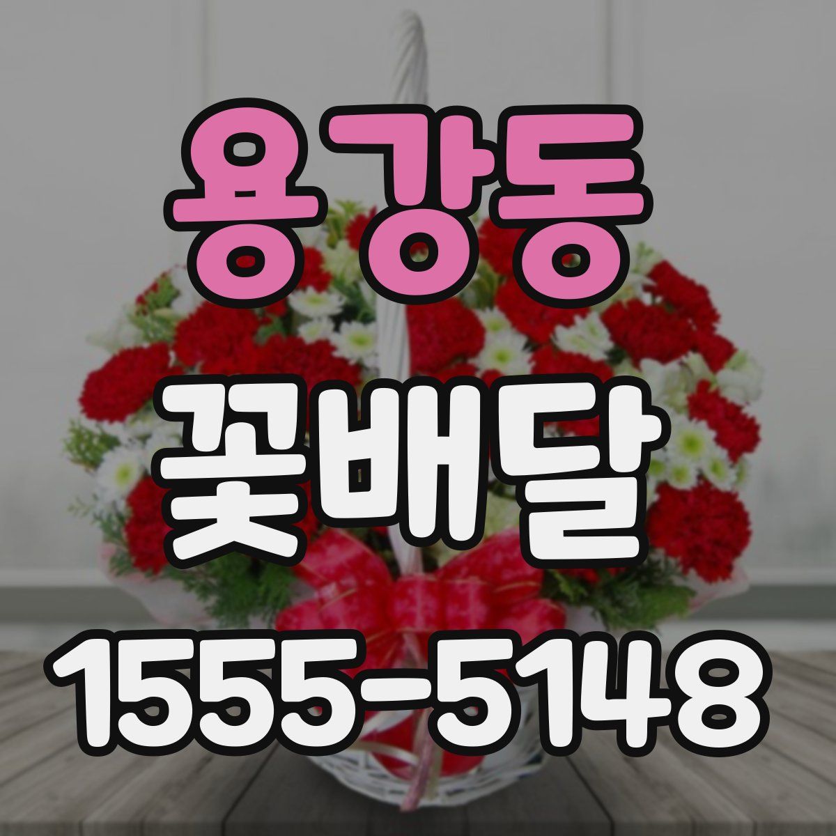 용강동 꽃배달