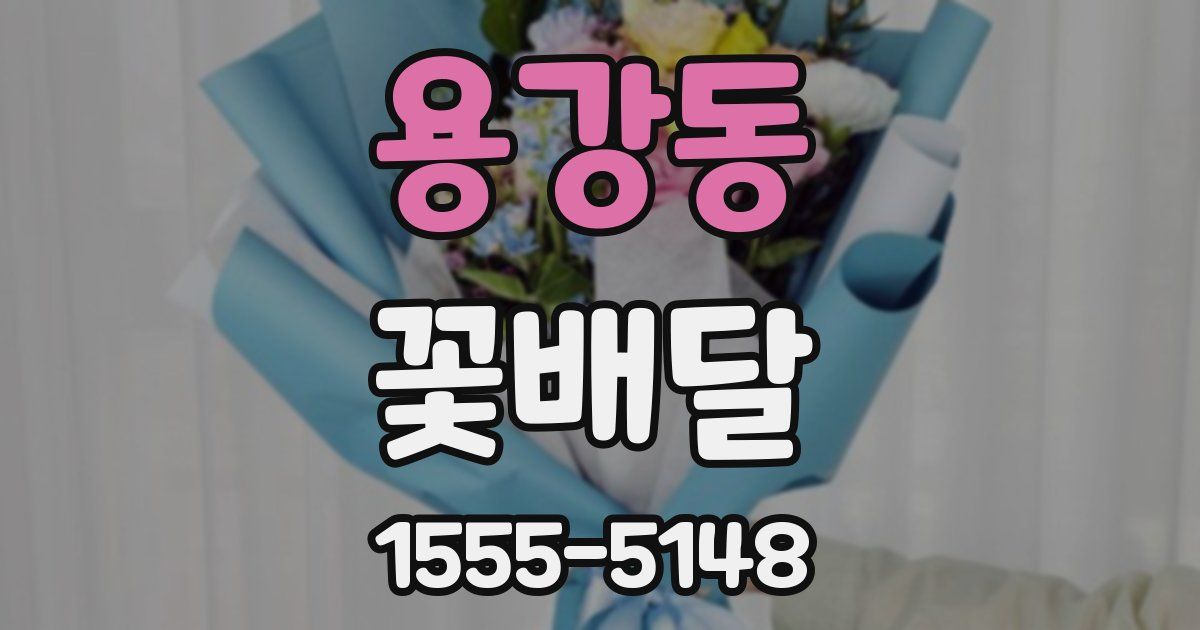 용강동 꽃배달