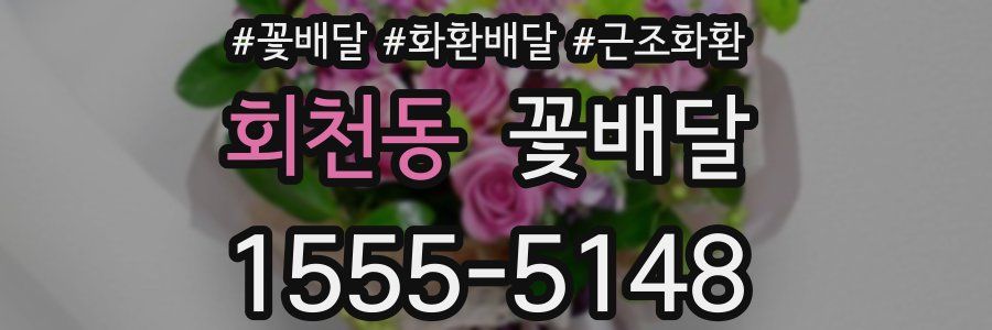 회천동 꽃배달