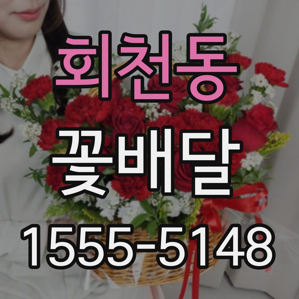 회천동 꽃배달
