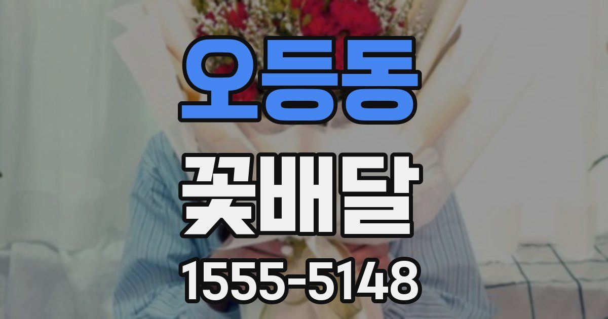 오등동 꽃배달