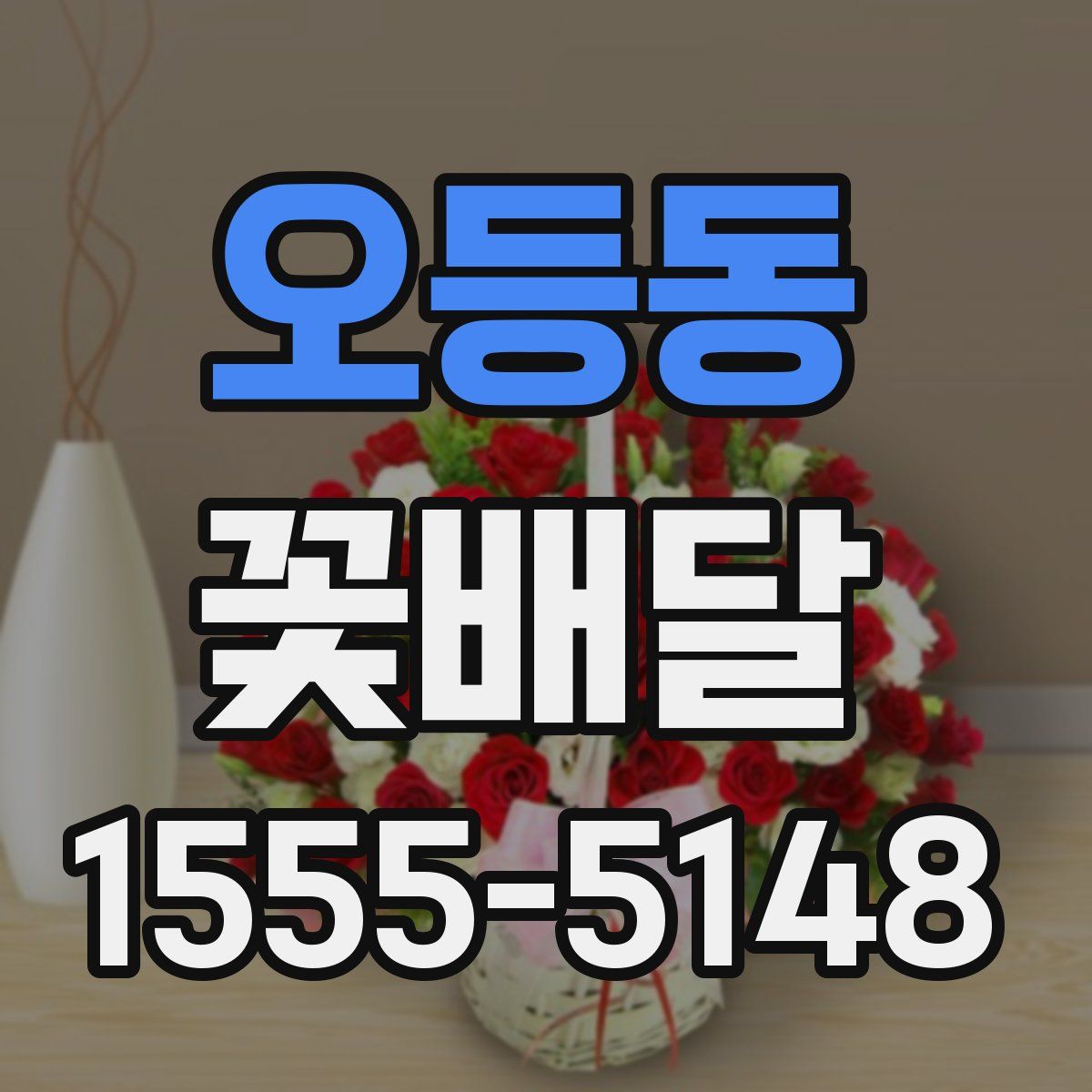 오등동 꽃배달