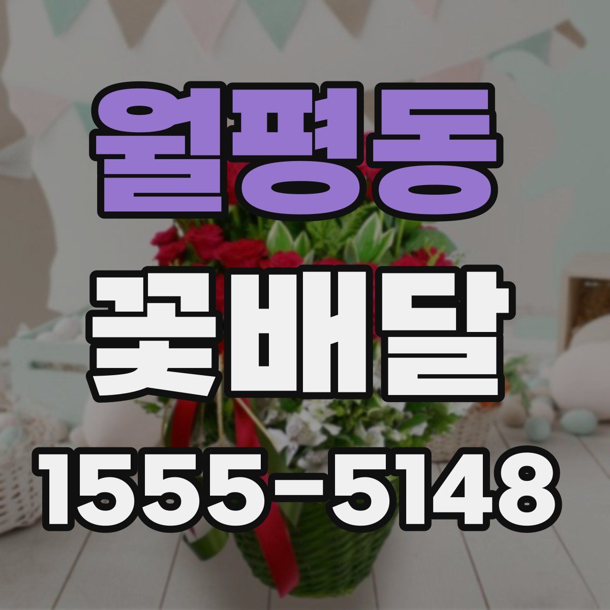 월평동 꽃배달