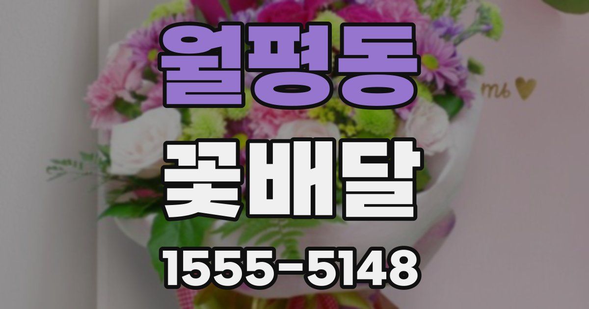 월평동 꽃배달