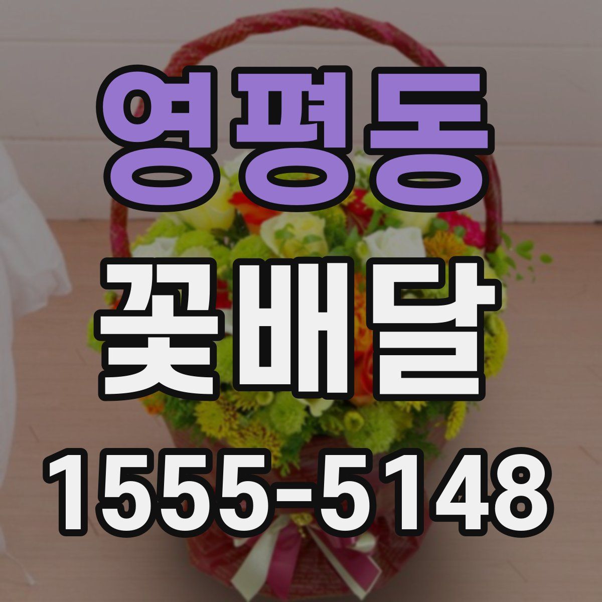 영평동 꽃배달