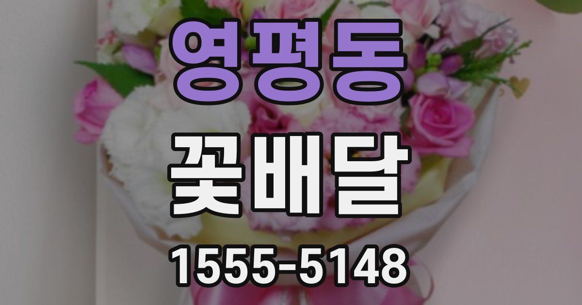 영평동 꽃배달