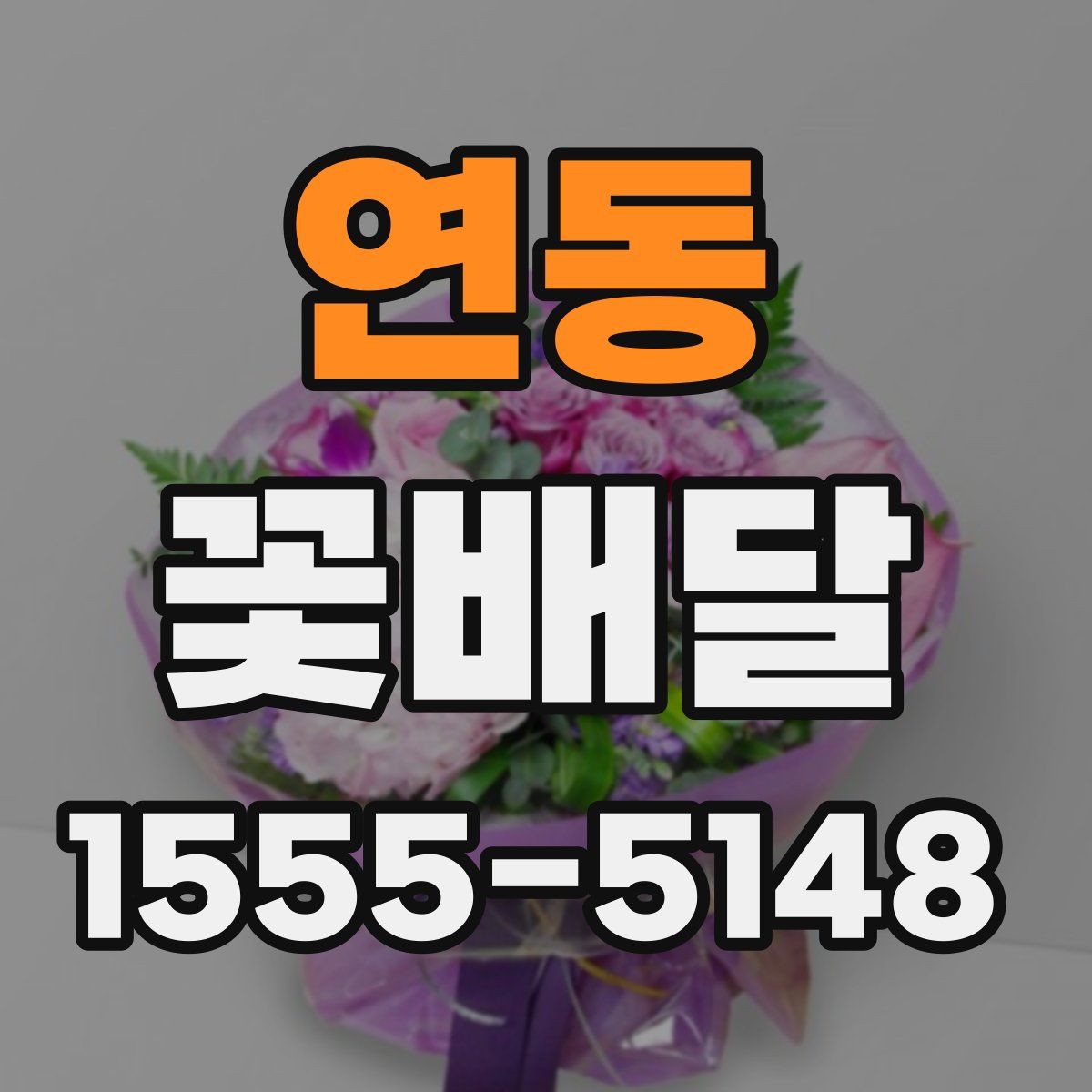 연동 꽃배달