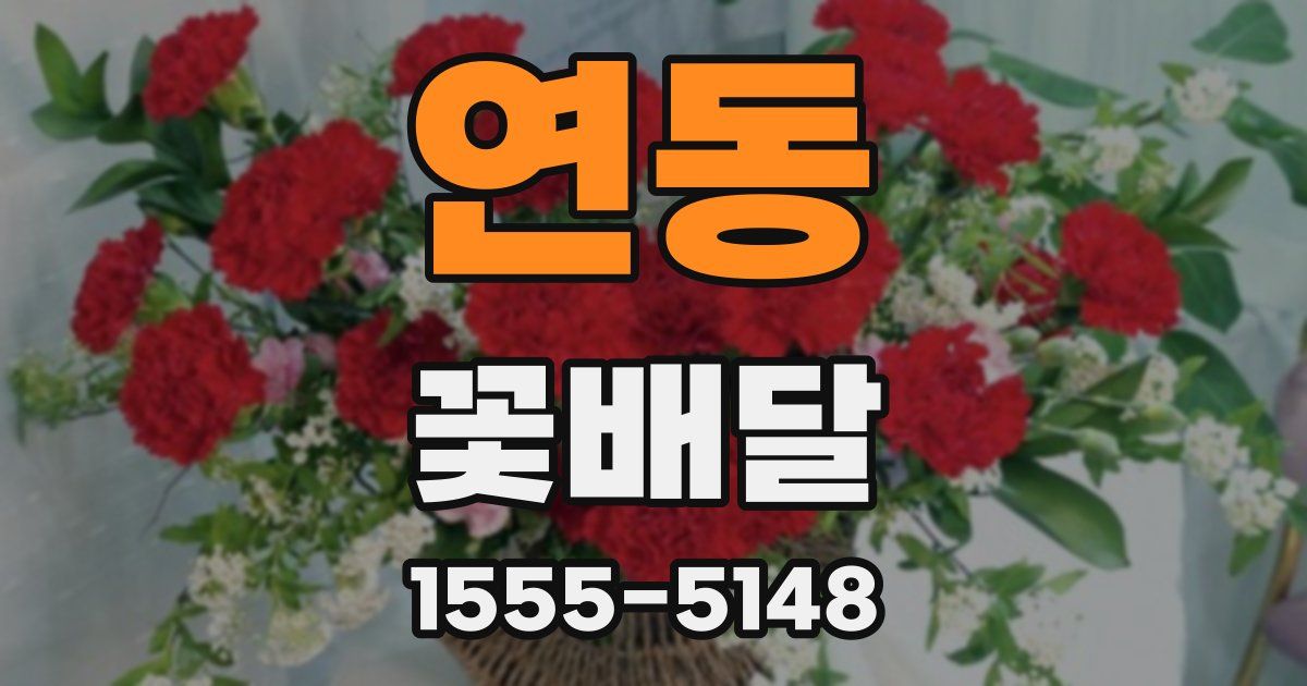 연동 꽃배달