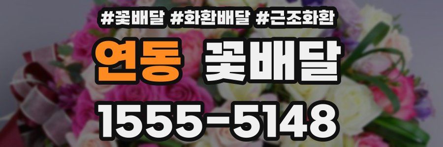 연동 꽃배달