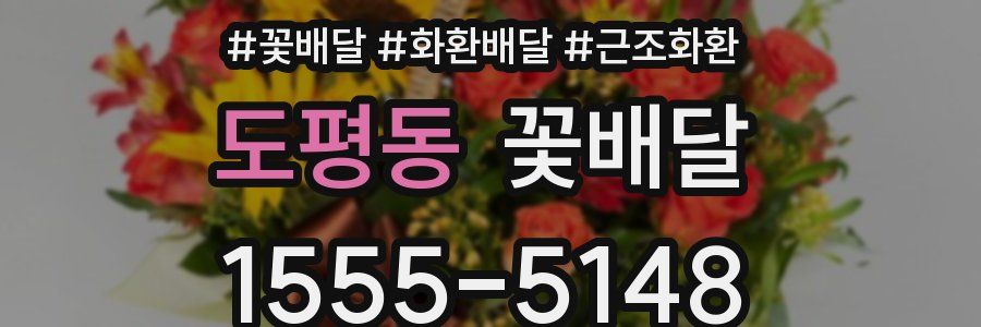 도평동 꽃배달