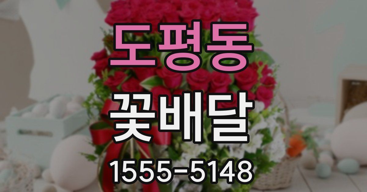 도평동 꽃배달