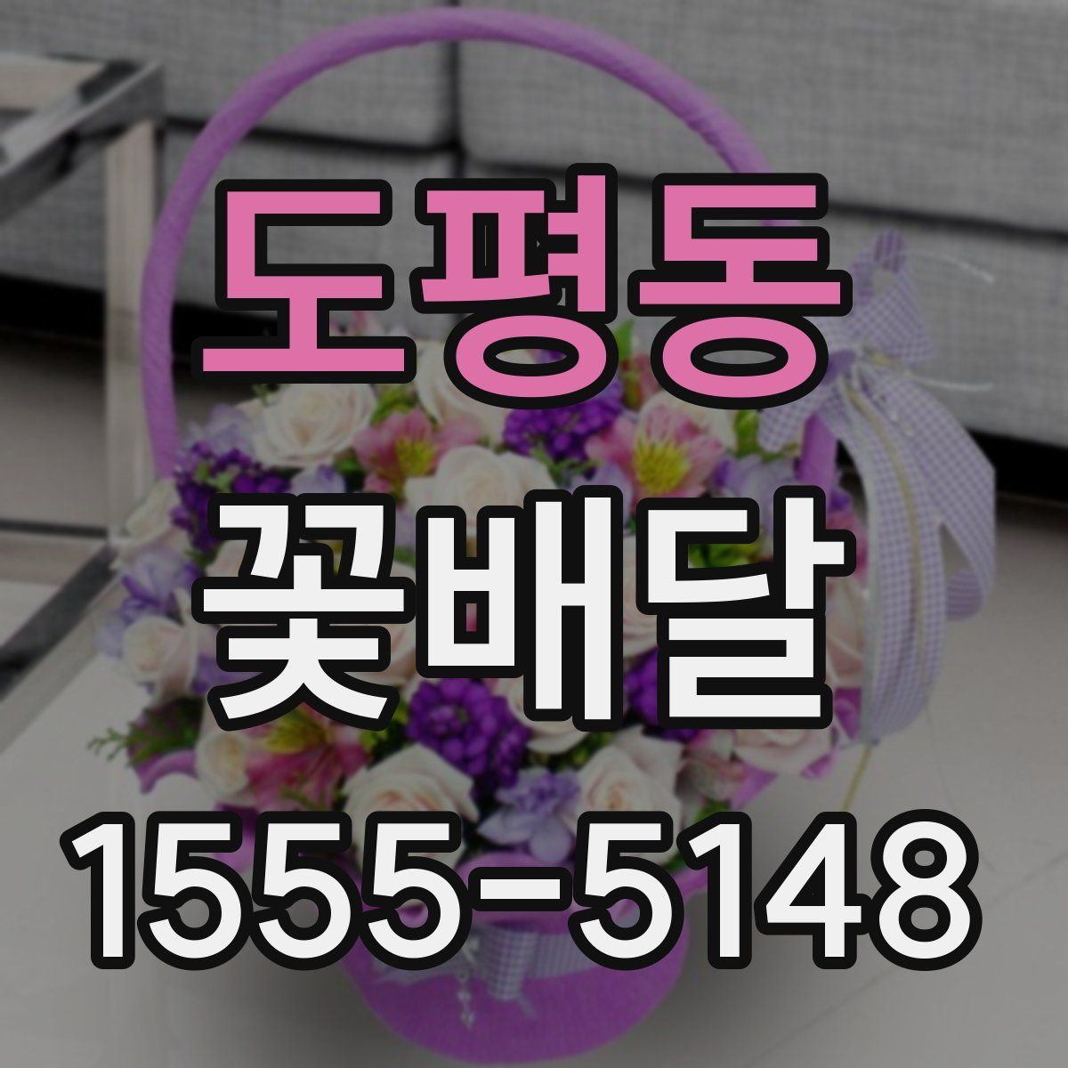 도평동 꽃배달