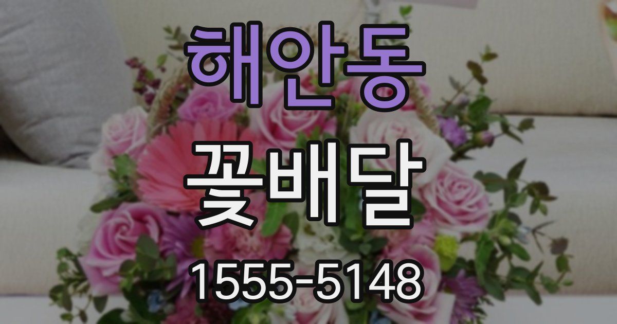 해안동 꽃배달