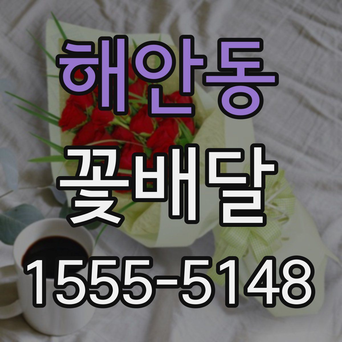 해안동 꽃배달