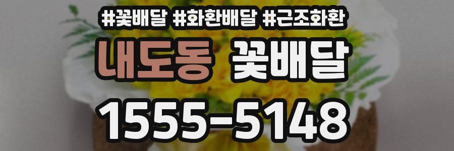 내도동 꽃배달