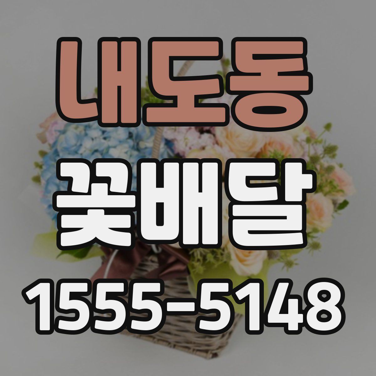 내도동 꽃배달