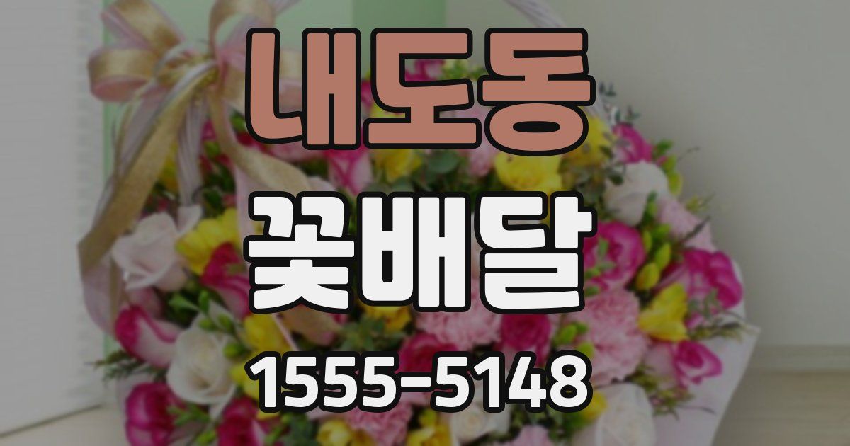 내도동 꽃배달