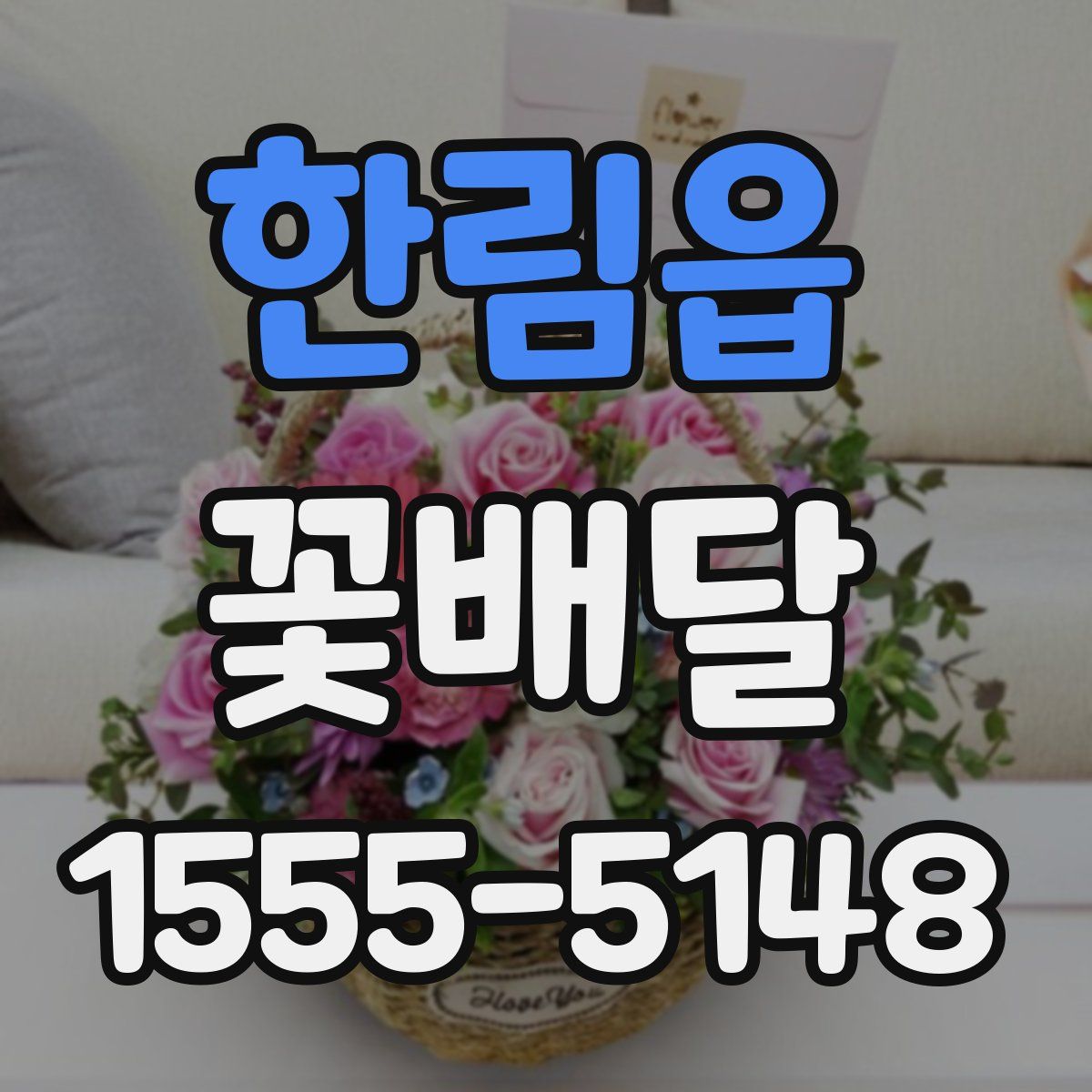 한림읍 꽃배달